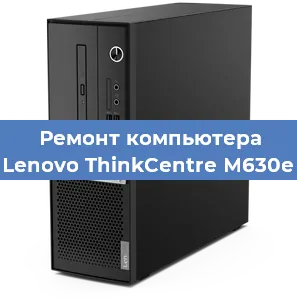 Замена термопасты на компьютере Lenovo ThinkCentre M630e в Екатеринбурге
